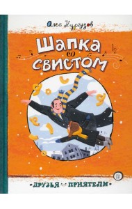 Друзья-приятели/Шапка со свистом