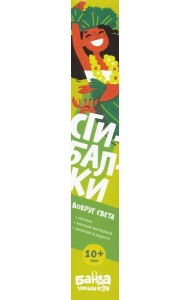 Сгибалки Дорожные.от 10+.Вокруг света