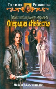 Записки провинц. некроманта 3. Операция 