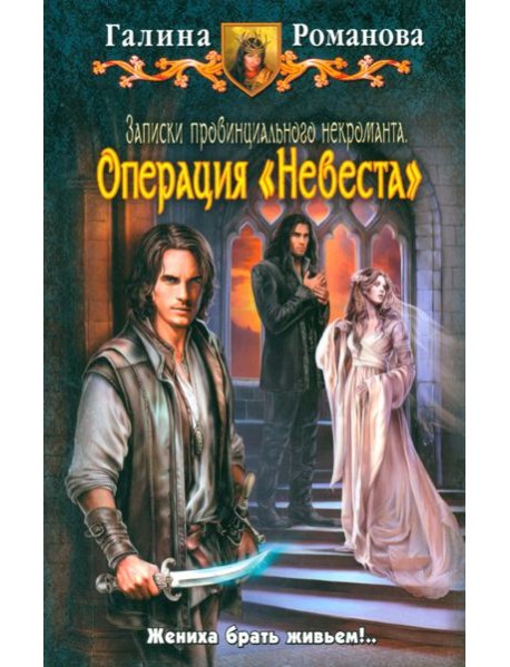 Записки провинц. некроманта 3. Операция 