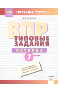 ВПР. История. 7 класс. Типовые задания. Тетрадь-практикум. ФГОС