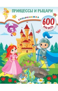 Принцессы и рыцари