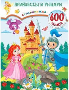 Принцессы и рыцари