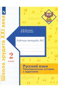 Русский язык. Познавательные истории с заданиями. 2 класс. Рабочая тетрадь № 2