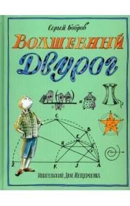 Волшебный двурог. На поиски новых чудес