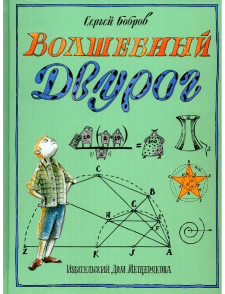Волшебный двурог. На поиски новых чудес