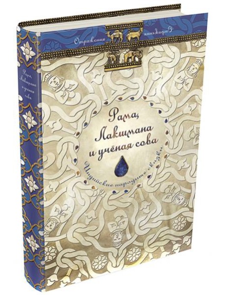 Рама, Лакшмана и учёная сова. Индийские народные сказки