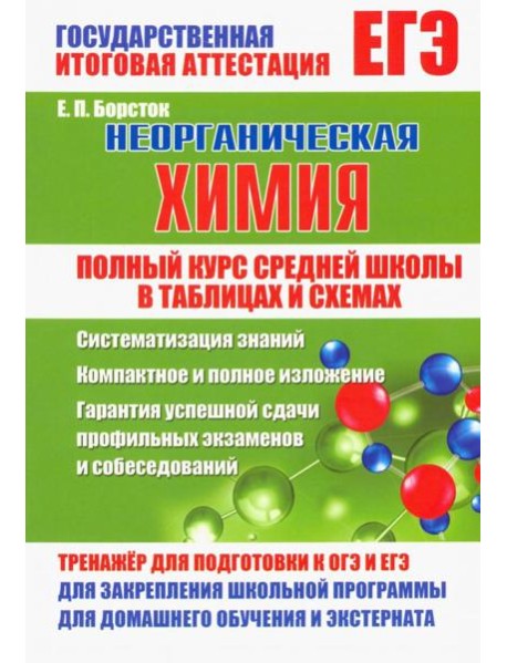 Неорг.химия. Полный курс средней школы в таблицах