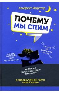 Почему мы спим