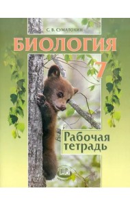 Биология. Животные. 7 класс. Рабочая тетрадь