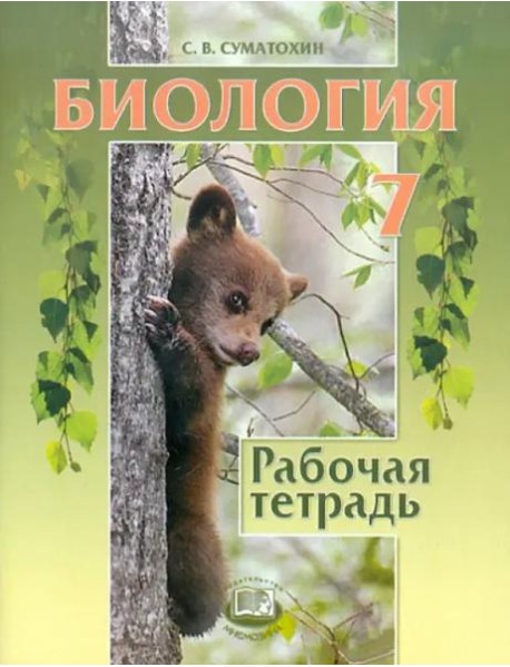 Биология. Животные. 7 класс. Рабочая тетрадь