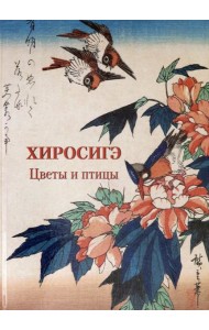 Хиросигэ. Цветы и птицы