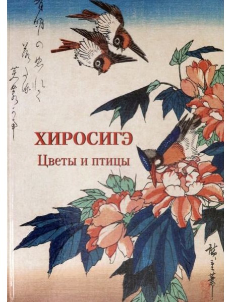Хиросигэ. Цветы и птицы