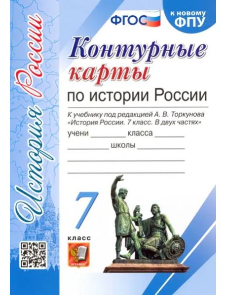 История России. 7 класс. Контурные карты к учебнику под редакцией А.В. Торкунова. ФГОС