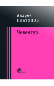 Чевенгур