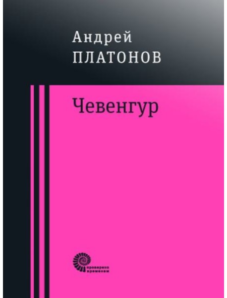 Чевенгур