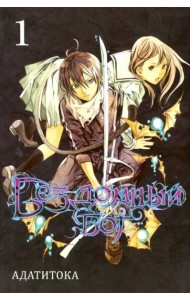Бездомный бог т1/Noragami Vol 1