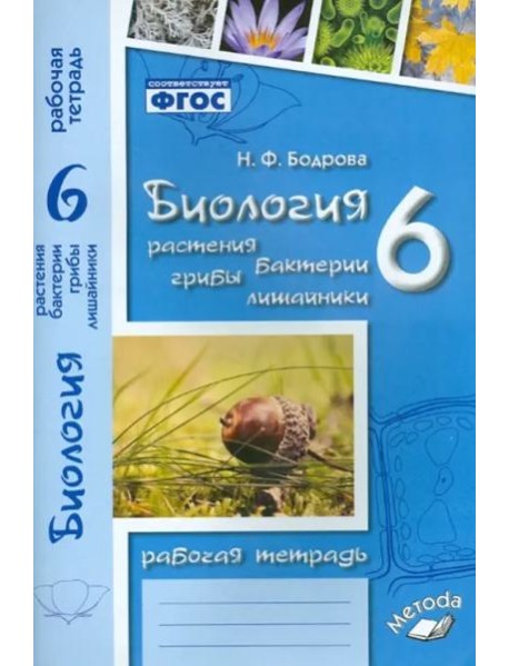 Биология. 6 класс. Растения. Бактерии. Грибы. Рабочая тетрадь к учебнику И.Н. Пономаревой и др.