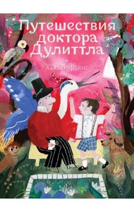 Путешествия доктора Дулиттла