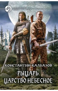 Рыцарь. Царство Небесное