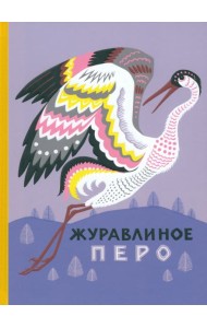 Журавлиное перо. Сказки народов Севера
