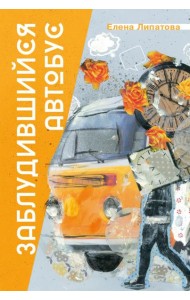 Заблудившийся автобус