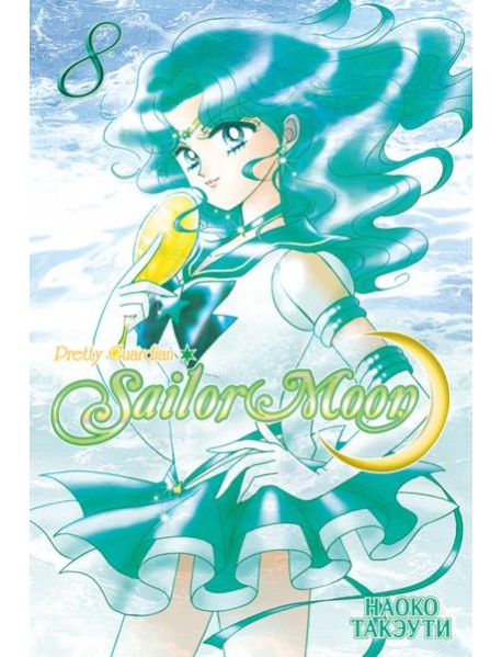 Sailor Moon. Том 8.