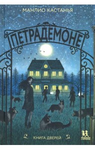 Петрадемоне:Книга Дверей