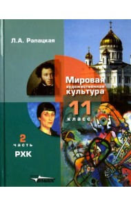 Русская художественная культура. 11 класс. Учебник. В 2-х частях. Часть 2. ФГОС