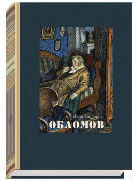 Обломов
