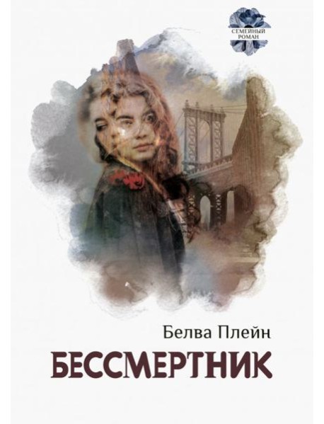 Бессмертник