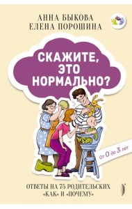 Скажите, это нормально? Ответы на 75 родительских