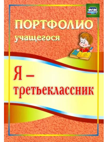 Я - третьеклассник. Портфолио учащегося