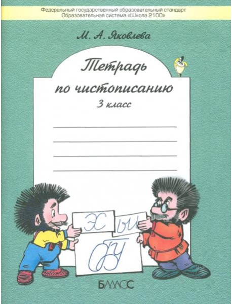Тетрадь по чистописанию. 3 класс. К учебнику 