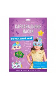 Карнавальные маски своими руками. Волшебный мир. 4 образа. ГЕОДОМ