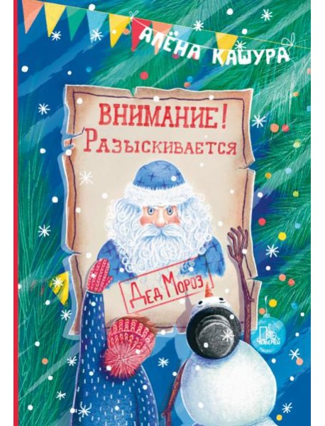 Внимание! Разыскивается Дед Мороз