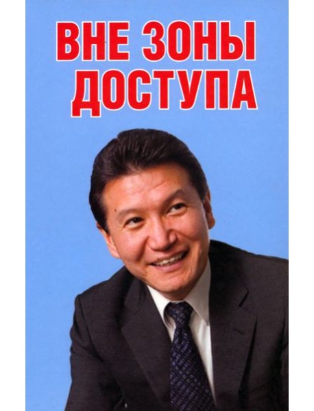 Вне зоны доступа