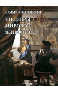 СамЗн Самые знаменитые шедевры мировой живописи