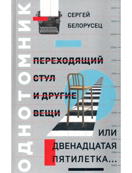 Переходящий стул и другие вещи, или Двенадцатая пятилетка..