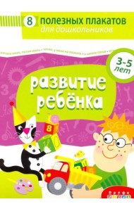 4023 Комплект плакатов. Развитие ребенка