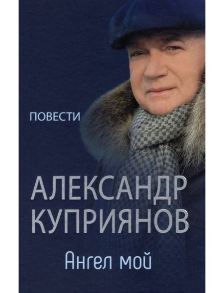 Ангел мой. Повести