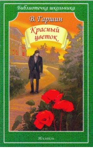 Красный цветок. Рассказы