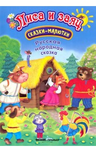 Лиса и заяц