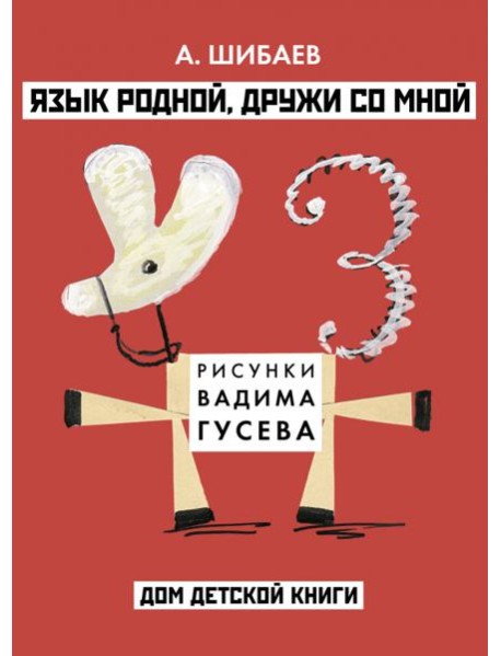 Александр Шибаев: Язык родной, дружи со мной
