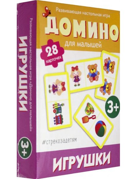 Домино. Игрушки