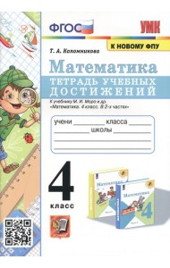 Математика. 4 класс. Тетрадь учебных достижений к учебнику М.И. Моро и др.