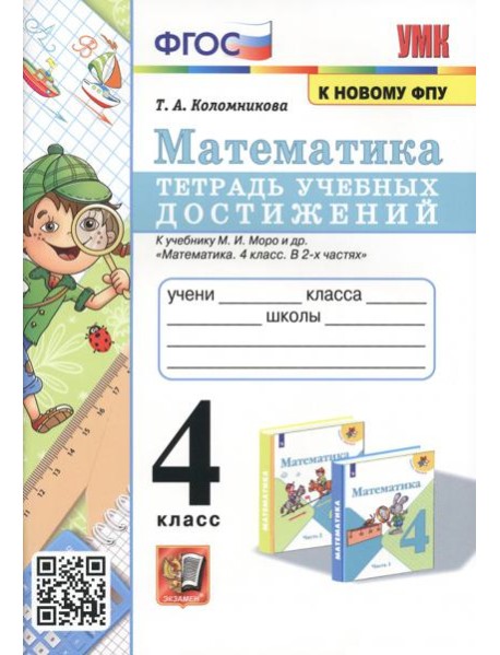 Математика. 4 класс. Тетрадь учебных достижений к учебнику М.И. Моро и др.