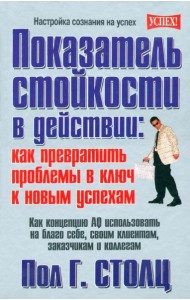 Показатель стойкости в действии: как превратить