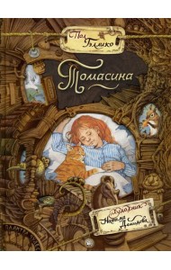 Палитра чудес/Томасина