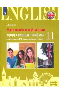 Мишин. Английский язык. Единый государственный экзамен. Эффективные приёмы подготовки.